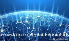 TokenPocket与Bitkeep：哪个更