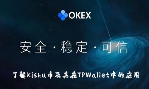了解Kishu币及其在TPWallet中的应用