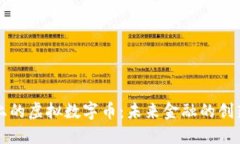 区块链上的虚拟数字币：