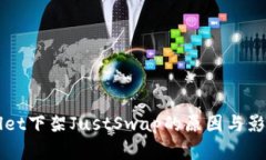 TPWallet下架JustSwap的原因与