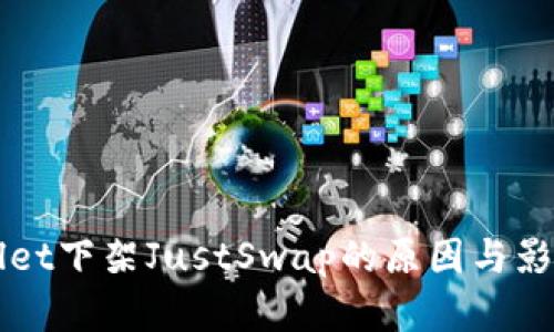 TPWallet下架JustSwap的原因与影响分析