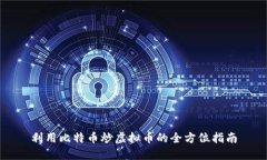 利用比特币炒虚拟币的全