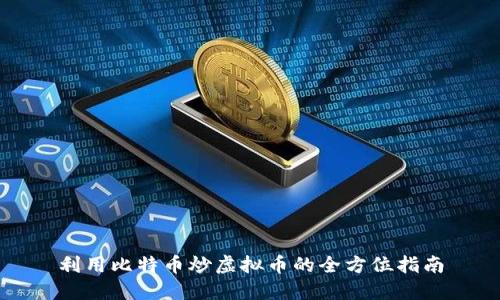 利用比特币炒虚拟币的全方位指南