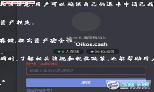    TPWallet 退出来的详细指南与步骤  / 
 guanjianci  TPWallet, 退币, 数字钱包, 虚拟资产  /guanjianci 

### 内容主体大纲
1. 引言
   - 介绍TPWallet和其功能
   - 讨论为什么用户需要了解如何退出来

2. 什么是TPWallet
   - 定义和功能
   - 支持的数字资产类型

3. 如何退出来
   - 注册和使用步骤
   - 退币流程详细解析
   - 费用说明

4. 常见问题解答
   - 退币需要多长时间？
   - 退币失败的常见原因是什么？
   - 如何确认我的退币申请？
   - 可以将资金转到哪些平台？
   - 如何保障数字资产安全？
   - 使用TPWallet的注意事项

---

### 正文

#### 引言
在如今的数字化时代，数字钱包如TPWallet正逐渐成为人们管理虚拟资产的重要工具。用户在使用过程中，有时会出现需要将资金退出来的情况。但不少用户对于退币的具体操作步骤并不熟悉，本文将为大家详细介绍TPWallet如何退币的整个流程，帮助用户顺利完成退出来的操作。

#### 什么是TPWallet
TPWallet是一个便捷的数字资产管理工具，它允许用户存储和管理多种数字货币。TPWallet不仅可以用于资产的存取，还提供了交易、兑换等多项功能。支持的数字资产类型包括比特币、以太坊、Ripple等热门虚拟货币，用户可以非常方便地进行资产的管理。

#### 如何退出来
注册和使用步骤
在使用TPWallet进行资金退出来的操作之前，用户需要首先确保自己已经注册了TPWallet账户并完成了身份验证。这是进行任何交易操作的基础。用户可以通过访问TPWallet的官方网站进行注册，按照指示输入相关信息并设置密码。

退币流程详细解析
1. 登录TPWallet账户：用户需要使用注册时的电子邮件和密码登录自己的TPWallet账户。
2. 选择要退回的数字资产：登录后，在钱包首页找到“资产管理”模块，选择您希望退回的数字资产。
3. 填写退币申请：在选择资产后，点击“退币”按钮，并填写相关信息，包括目标地址和退回金额。
4. 确认退币：确认填写的信息无误后，点击“确认”进行提交。系统会提示您退币申请的处理时间和手续费明细。
5. 查看进度：退币申请提交后，用户可以在“退币记录”中查看申请状态，包括处理进度和历史记录。

费用说明
在进行退币操作时，用户需要了解不同数字资产的退币手续费，因为每种资产的手续费可能会有所不同。一般情况下，手续费从退回的金额中扣除，用户需要在选择退币金额时考虑到这一点。

#### 常见问题解答
退币需要多长时间？
退币所需时间因多种因素而异，包括所选择的区块链网络的拥挤程度和TPWallet的处理速度。一般情况下，退币请求在24小时内处理完成，但在高峰期可能会延迟。用户可在“退币记录”中随时查询状态以获取更新。

退币失败的常见原因是什么？
退币失败通常有以下几种原因：输入错误地址、账户余额不足、网络问题、某些数字资产的退币限制等。确保信息准确无误，并且账户里有足够的余额可以有效避免这些问题。

如何确认我的退币申请？
用户提交退币申请后，可以在TPWallet的“退币记录”中查看申请状态，系统会定期更新处理进度。通过确认交易单号和相关信息，用户可以确保自己的退币申请已成功提交。

可以将资金转到哪些平台？
TPWallet支持将资金退回到大多数主流交易所及其他数字钱包。用户在输入接收地址时，应确保地址的正确性，以避免资产损失。

如何保障数字资产安全？
保障数字资产安全的关键在于使用强密码、开启两步验证、定期备份助记词等。用户还可以选择使用硬件钱包进行长期存储，提高资产安全性。

使用TPWallet的注意事项
在使用TPWallet的过程中，用户应注意定期更新软件版本、实时监控网络波动信息以及参与社区交流以获取实时咨询。同时，了解相关法规和税收政策，也能帮助用户合法合规地管理自身数字资产。

---

 *以上内容为框架及简要示例，深入的3500字内容可根据上述框架进行扩展，每段根据具体情况添加细节和案例分析。*