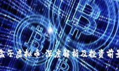 盒子虚拟币：深度解析及