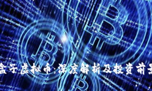 盒子虚拟币：深度解析及投资前景