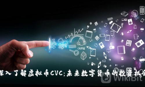 深入了解虚拟币CVC：未来数字货币的投资机会