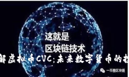 深入了解虚拟币CVC：未来数字货币的投资机会