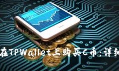 如何在TPWallet上购买C币：
