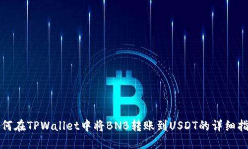 如何在TPWallet中将BNB转账到USDT的详细指南