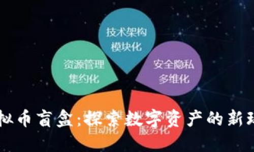 虚拟币盲盒：探索数字资产的新玩法