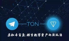 虚拟币盲盒：探索数字资