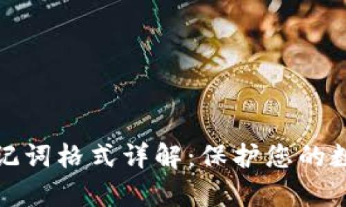 tpwallet助记词格式详解：保护您的数字资产安全
