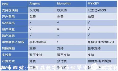 
虚拟币理财：如何在数字货币世界中实现财富增值