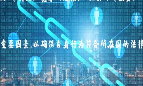 baioti虚拟币游戏代币：未来游戏生态系统的重要组成部分/baioti

虚拟币, 游戏代币, 区块链游戏, 数字货币/guanjianci

### 内容主体大纲

1. **引言**
   - 虚拟币游戏代币的概述和发展背景
   - 游戏行业与区块链技术的结合

2. **虚拟币游戏代币的定义**
   - 游戏代币的基本概念
   - 如何运作：发行、分发与交易

3. **虚拟币游戏代币的分类**
   - 核心代币与辅助代币
   - ERC-20与ERC-721代币的区别

4. **虚拟币在游戏中的作用**
   - 激励机制：玩家参与度与经济模型
   - 游戏内购买：道具、皮肤与增强功能

5. **成功案例分析**
   - Axie Infinity的商业模式
   - Decentraland的虚拟地产交易

6. **虚拟币游戏代币的未来趋势**
   - 游戏代币的价值波动与市场预测
   - 区块链技术的发展对游戏行业的影响

7. **风险与挑战**
   - 投资风险：市场泡沫与安全问题
   - 法律监管：各国政策的影响

8. **结论**
   - 虚拟币游戏代币在未来游戏生态中的地位

### 内容主体

#### 1. 引言

虚拟币游戏代币是数字货币领域内一个新兴的分支。随着区块链技术的迅速发展，许多游戏开始采用虚拟币作为其游戏内货币，从而实现真实的经济交易。这种新型代币不仅改变了游戏的经济模式，还为玩家提供了更为丰富的体验。本文将探讨虚拟币游戏代币的定义、分类、作用、成功案例、未来趋势及其面临的挑战，帮助读者更全面地了解这一日益重要的领域。

#### 2. 虚拟币游戏代币的定义

虚拟币游戏代币是用于某一特定游戏内进行交易的数字资产。这些代币可以用于购买游戏内物品、兑换为其它货币或进行投资。与传统货币相比，游戏代币通常是基于区块链技术，通过智能合约进行管理，确保交易的透明性和安全性。

在具体运作上，游戏开发公司会通过ICO（首次代币发行）或游戏内活动发行代币，玩家可以通过完成任务、参与活动或直接在市场上购买获得代币。这种设计激励玩家进一步参与游戏，增强了游戏的粘性和用户粘性。

#### 3. 虚拟币游戏代币的分类

虚拟币游戏代币可以分为核心代币和辅助代币。核心代币通常是整个游戏生态的主要货币，可以用于购买几乎所有游戏资源。而辅助代币则往往是用于特定功能或特定商品的交易，具有较低的流通性。

此外，游戏代币大多基于区块链技术，例如以太坊的ERC-20和ERC-721标准。ERC-20代币是同质化代币，即每个单位都是相同的，而ERC-721则是非同质化代币，常见于游戏中的独特物品如皮肤、角色等。

#### 4. 虚拟币在游戏中的作用

虚拟币在游戏中的不可或缺的角色体现在多个方面。首先是激励机制，游戏代币可以通过奖励玩家来增加他们的参与度。通过完成任务、胜利对战或购买VIP会员，玩家获得代币，使得他们更有动力投入时间和精力在游戏上。

其次，虚拟币可以用于游戏内购买，如购买道具、皮肤和角色增强。许多游戏允许玩家用游戏代币换取唯一的、定制化的物品，这种交易既增强了玩家的游戏体验，又为开发者创造了稳定的收入来源。

#### 5. 成功案例分析

Axie Infinity是一个领先的虚拟币游戏，其成功的商业模式使其成为了样板。玩家通过购买、培育和战斗虚拟宠物Axies赚钱。游戏内代币AXS和SLP不仅是游戏交易的基础，还引导了社区参与和经济互动。

同样，Decentraland是一个基于区块链的虚拟现实平台，玩家可以在其中购买和交易虚拟地块。MANA代币作为其主要货币，使得地块的买卖变得简单而快捷，吸引了大量用户参与虚拟地产的投资，这也为开发者提供了丰富的创作空间和商业机会。

#### 6. 虚拟币游戏代币的未来趋势

虚拟币游戏代币的价值表现出明显的波动性，这与市场的供需关系密切相关。未来，随着更多游戏接入区块链，这一市场可能会出现更为成熟的经济体系。同时，技术的发展也将推动虚拟币的安全性和稳定性，为玩家提供更可靠的体验。

此外，市场的合规化将导致更多的公司愿意进入这一领域，提供更加多样化的产品和服务。这也会带动整个行业的发展，促进玩家和开发者之间的良性循环。

#### 7. 风险与挑战

尽管虚拟币游戏代币的前景广阔，但投资风险仍然存在。市场的波动性可能导致玩家的投资价值快速缩水，而网络安全问题也时常困扰着用户，损害其资产安全。此外，各国对虚拟货币的法律监管政策千差万别，监管的不确定性也为市场带来了更多挑战。

在这种环境下，玩家和开发者都需要保持警惕，做好充分的市场调研和风险评估。只有通过深入了解和合理投资，才能在这一新兴领域中获得成功。

#### 8. 结论

总的来说，虚拟币游戏代币正逐步成为未来游戏生态系统的重要一环。它们不仅改变了传统游戏的盈利模式，还为玩家和开发者提供了更多的机会与挑战。面对这个新兴市场的兴起，无论是参与游戏的玩家，还是开发游戏的公司，都需要保持敏锐的洞察力和前瞻性的思维，才能在这个快速发展的行业中立于不败之地。

### 相关问题

1. **虚拟币游戏代币是如何创造的?**
2. **为什么玩家会选择使用虚拟币游戏代币而不是传统货币?**
3. **不同类型的虚拟币游戏代币各自的优缺点是什么?**
4. **虚拟币游戏代币对游戏开发者的收益有何影响?**
5. **如何评估一个虚拟币游戏代币的投资价值?**
6. **各国对虚拟币游戏代币的监管态度是什么样的?**

### 每个问题的详细介绍

#### 1. 虚拟币游戏代币是如何创造的?

虚拟币游戏代币的创造方式

虚拟币游戏代币的创造主要通过两种方式：首次代币发行（ICO）和游戏内活动。

首次代币发行（ICO）是一种常用的融资机制，开发团队在发布游戏之前，通过销售代币来筹集资金。这种方式不仅能够帮助开发者获得启动资金，还能让早期支持者参与项目，形成一个社区。ICO通常设定一个价格，并在一个特定的时间段内提供给投资者。玩家在购买代币后，能够在游戏上线后使用这些代币，或者在市场上出售。

游戏内活动是指游戏本身的机制融入代币的创造，例如，玩家完成任务、打败敌人、达到成就等可以获得游戏代币。这种机制不仅让玩家在投入时间和精力后获得回报，还提升了他们的参与感和成就感。此外，代币的供应量通常由智能合约控制，确保了市场的稳定，防止了过度发行带来的货币贬值。

游戏代币的运作设计需要一个良好的经济模型，以确保代币的需求与供给之间保持合理的平衡，避免通货膨胀和其他经济问题的发生。许多成功的游戏都是通过精心设计的代币经济系统来吸引和保持玩家的。

#### 2. 为什么玩家会选择使用虚拟币游戏代币而不是传统货币?

选择虚拟币的动因

玩家选择使用虚拟币游戏代币而非传统货币的原因有多方面：娱乐性、交易便利性、参与感等。

首先，虚拟币带来了新的娱乐体验。游戏开发者通过代币设计各种刺激和创新的激励机制，使得玩家在游戏中赚取虚拟币的体验本身就成为一项乐趣。在这种情况下，玩家在游戏中体验到的不仅是消费的快感，还有通过成功交易所产生的成就感。

其次，使用虚拟币进行交易更加便利。许多游戏内的交易更加迅速且无需繁琐的支付过程。玩家可以通过简单的操作将代币用来购买各种游戏资源，有时甚至可以实现即时交易。此外，有些平台提供了跨游戏的代币使用标准，使得在不同游戏之间转移资产变得更容易。

最后，虚拟币代币在游戏中带来的参与感通常更强。不少游戏的设计会强调社区与社交，代币可以用作玩家间交易，提升了互动的参与度。玩家参与到代币的流通和经济体系中，可以增强归属感和成就感，形成一种“玩赚”的闭环机制。

#### 3. 不同类型的虚拟币游戏代币各自的优缺点是什么?

不同类型虚拟币的优缺点

虚拟币游戏代币可主要分为核心代币和辅助代币，各自有不同的优缺点。

核心代币如AXS (Axie Infinity)或SAND (The Sandbox)通常是游戏的主要交易货币，允许玩家购买大部分商品和服务。这类代币的优点在于其流通性强，具有较高的使用价值，因为几乎所有的游戏内交易都可以通过核心代币来完成。同时，核心代币的价值通常与游戏的整体表现密切相关，玩家可以感受到直接投资回报。

然而，核心代币也存在一定的缺点。一方面，代币价值会受到市场波动的影响，可能导致价值贬值，带来投资风险；另一方面，过分依赖于核心代币可能导致游戏内物品的价格失衡，影响游戏的正常运营。

辅助代币通常用于特定交易，如PUNK (Cryptopunks)或DFI (DeFi项目的代币)。这类代币虽然在特定场景下使用，但流通性可能较差，其价值的波动不仅与使用频率相关，还通常受到限量发行的影响。优点是能够提供更具特色和稀缺性的体验，但往往面临更大的市场风险。

因此，玩家在选择不同类型的虚拟币游戏代币时，需综合考虑使用场景、经济模型及自身投资风险承受能力。

#### 4. 虚拟币游戏代币对游戏开发者的收益有何影响?

影响游戏开发者收益的因素

虚拟币游戏代币不仅改变了游戏的经济盈利模式，也为游戏开发者带来了新的收益来源。

首先，虚拟币的发行过程为开发者提供了早期资金支持。通过ICO或虚拟代币销售，游戏团队可以在正式推出游戏之前先行获得资金，确保开发过程的资金流动。此外，许多代币的设计使得开发者在每次交易中能够获得一定比例的手续费，这种持续的现金流可以大大提升开发者的收益。

其次，采用虚拟币的游戏常常能够吸引更多的玩家。这是由于代币提供的收益激励和投资机会，使得即使对于非传统游戏用户也具吸引力。因为代币可能随游戏的成功而增值，玩家不再是单纯的消费者，他们的参与和投资能够带动社区的发展。社区活跃也会促进游戏的更新与改善，长远来看可增强玩家的忠诚度，为开发者带来稳定的收入。

然而，游戏开发者也面临挑战。例如，市场竞争激烈，如何设计合理的代币经济模型，防止投机行为并保持代币价值稳定，都是需要面对的问题。此外，代币的金融性质也可能使游戏受到外部市场波动的影响，进而影响收益。因此，开发者在设计代币经济时，需在创新与风险之间找到一个平衡点。

#### 5. 如何评估一个虚拟币游戏代币的投资价值?

评估虚拟币游戏代币的关键要素

投资虚拟币游戏代币需要关注多方面的因素，以全面评估其投资价值。

首先，项目团队的背景和经验至关重要。一个优秀的团队往往能够创造出高质量的游戏并有效地推广其代币。因此，考察团队的历史以及其在游戏和区块链领域的经验和成就，将有助于判断其未来的发展潜力。

其次，白皮书是重要的参考文档。投资者应仔细阅读项目的白皮书，了解其代币的经济模型、用途和发展规划。优秀的白皮书应详细说明代币的发行量、分配方式、使用场景等信息，并具有清晰的市场定位和战略目标。

另外，游戏的用户基础和市场反应也是关键指标。测试网络或公测时，游戏如何获得玩家的反馈和支持，直接影响到其长期的发展潜力。观察市场的交易量、代币的流动性、在交易所的上架情况等，也能为投资者提供有价值的信息。

此外，随着市场的不断发展，法律与法规的变化也需关注。某些国家或地区对虚拟币的监管政策可能直接影响其流通性和受欢迎程度。因此，评估虚拟币游戏代币时，需要从多维度着眼，以便做出更科学、理性的投资决策。

#### 6. 各国对虚拟币游戏代币的监管态度是什么样的?

全球虚拟币监管态度概述

虚拟币的监管问题是一个全球性话题，各国的法规和政策因地区差异而有所不同。

例如，美国对虚拟币采取的是相对灵活的监管态度，但同时要求交易所及发行机构遵循相关法律法规，例如反洗钱法（AML）和客户身份识别法（KYC）。这意味着虚拟币游戏代币需要遵循合规程序，确保透明度和合法性。

在欧洲，某些国家如德国和法国已经明确虚拟币的法律地位并建立了相关法规，特别是在消费者保护和反洗钱方面表现突出。与此相对的，某些东欧国家则对虚拟币持更加宽容的态度，以吸引外部投资。

中国的监管政策则偏于严格，早在2017年便禁止ICO和虚拟币交易。这使得许多虚拟币项目不得不寻求海外市场，而这也加大了项目的运营成本和复杂性。

总体来看，随着虚拟币游戏代币的普及，全球范围内对其监管政策正在逐步趋向规范和完善。但对项目的合规性认知和响应也成为投资者和开发者需要关注的重要因素，以确保自身行为符合所在国的法律规定。 

此次内容大致展示了虚拟币游戏代币的概念与影响，适合不同层面的读者。同时，深入探讨的六个问题揭示出虚拟币游戏代币在市场中存在的复杂性与多样性。