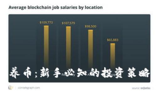 虚拟币养币：新手必知的投资策略与技巧