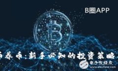 虚拟币养币：新手必知的