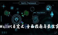 TPWallet自定义：全面指南与