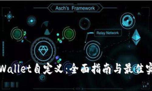 TPWallet自定义：全面指南与最佳实践