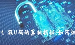TP Wallet 假U码的真相揭秘：