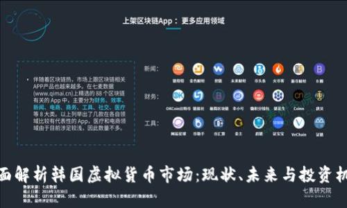 全面解析韩国虚拟货币市场：现状、未来与投资机会