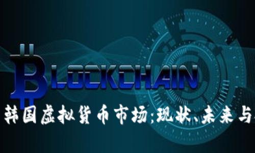 全面解析韩国虚拟货币市场：现状、未来与投资机会