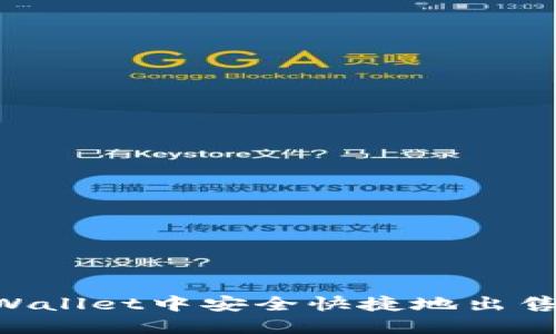如何在TPWallet中安全快捷地出售HTMoon币