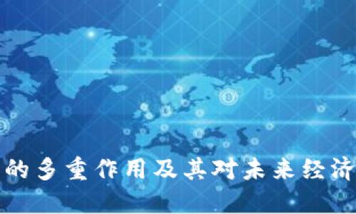 虚拟币的多重作用及其对未来经济的影响