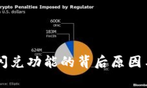 TPWallet取消闪兑功能的背后原因与用户影响分析