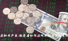 虚拟币严查：投资者如何