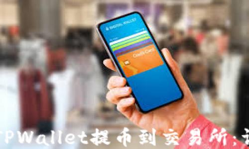 
如何从TPWallet提币到交易所：详细指南