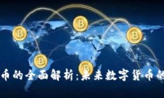 虚拟奥运币的全面解析：