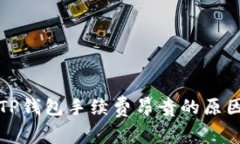 欧以提现到TP钱包手续费昂