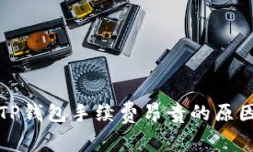 欧以提现到TP钱包手续费昂贵的原因及解决方案