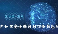 热钱包资产如何安全转移