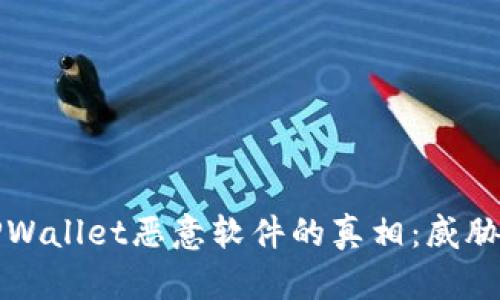 揭开TPWallet恶意软件的真相：威胁与防护