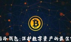 虚拟币与冷钱包：保护数