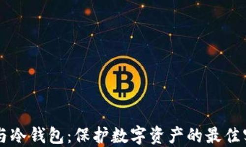 
虚拟币与冷钱包：保护数字资产的最佳实践指南