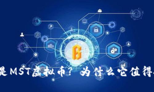 什么是MST虚拟币? 为什么它值得投资?