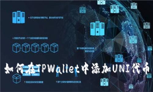 如何在TPWallet中添加UNI代币