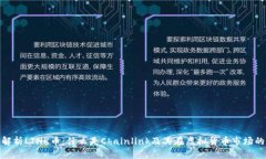 全面解析LINK币：什么是