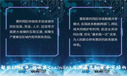 全面解析LINK币：什么是Chainlink及其在虚拟货币市场的影响