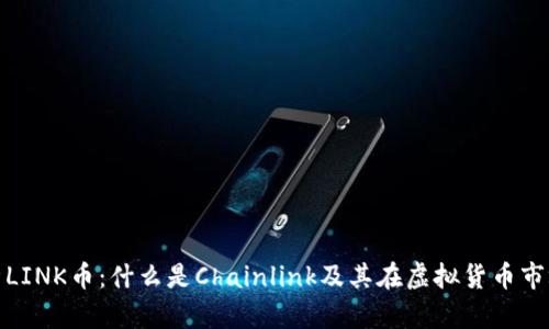 全面解析LINK币：什么是Chainlink及其在虚拟货币市场的影响