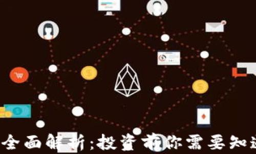 
TRC虚拟币的全面解析：投资前你需要知道的所有信息