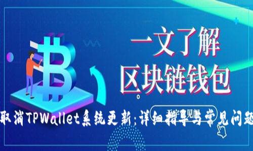 如何取消TPWallet系统更新：详细指导与常见问题解答