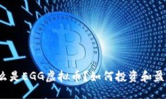 什么是EGG虚拟币？如何投