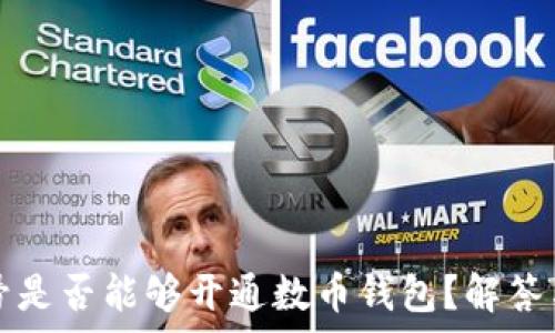  
虚拟号是否能够开通数币钱包？解答与解析