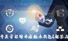  虚拟号是否能够开通数币