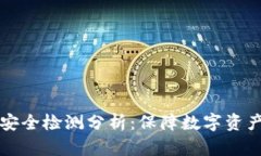 TPWallet安全检测分析：保障