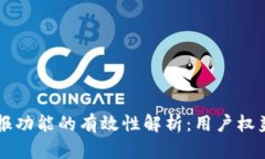 TPWallet举报功能的有效性解